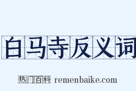 白马寺反义词是什么意思的图片